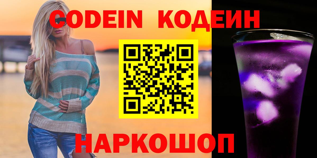 Codein Purple Drank  Вход с VPN  Людиново  Кодеин напиток Lean (лин) 