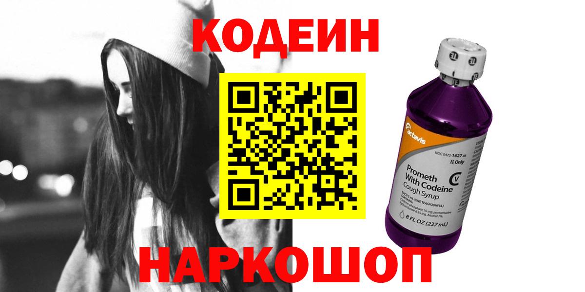 Кодеин Purple Drank Людиново